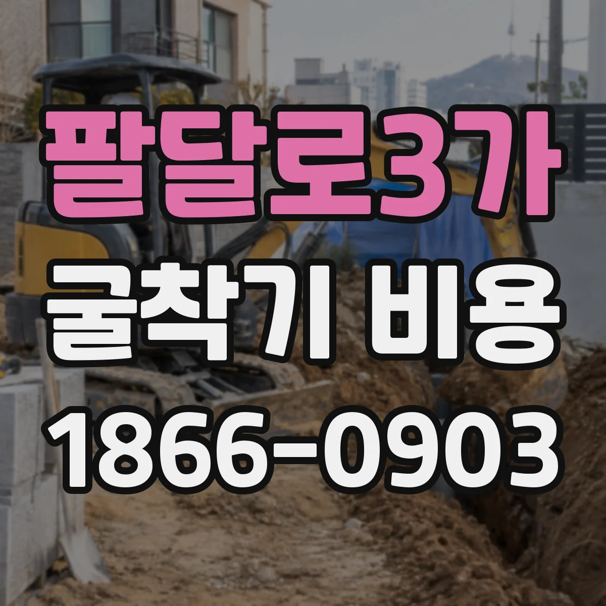 팔달로3가 굴착기 비용