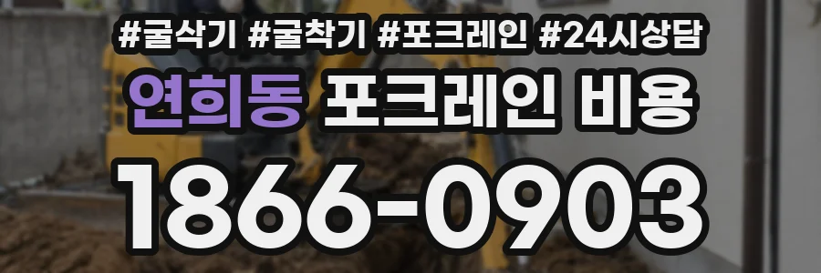 연희동 포크레인 비용