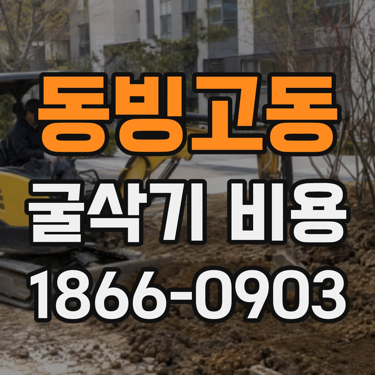 동빙고동 굴삭기 비용
