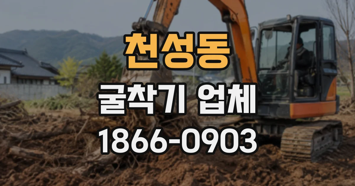 천성동 굴착기업체