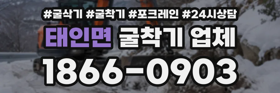 태인면 굴착기업체 상담 전화 1866-0903