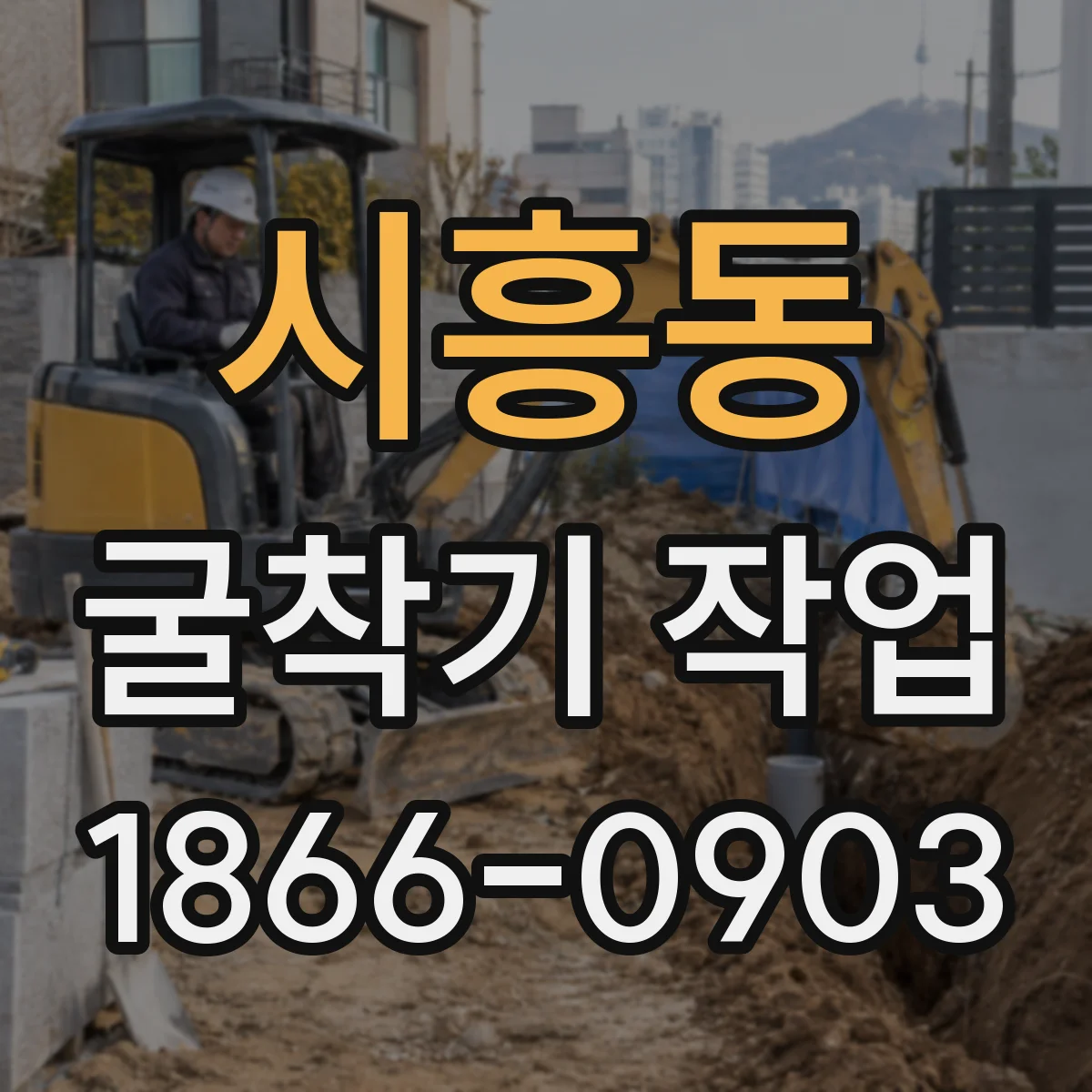 시흥동 굴착기 작업