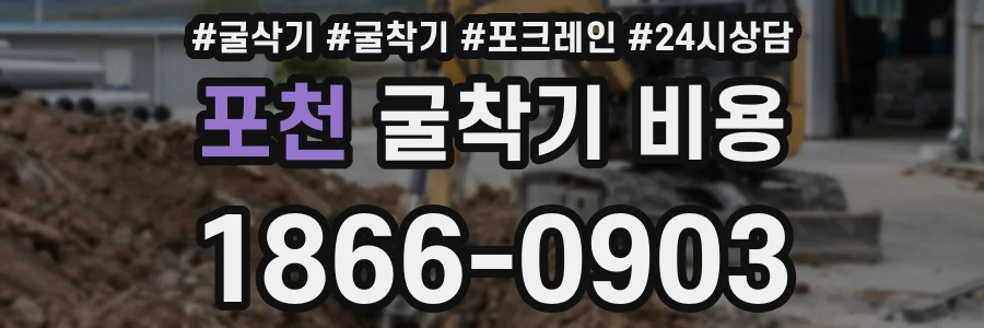 포천 굴착기 비용