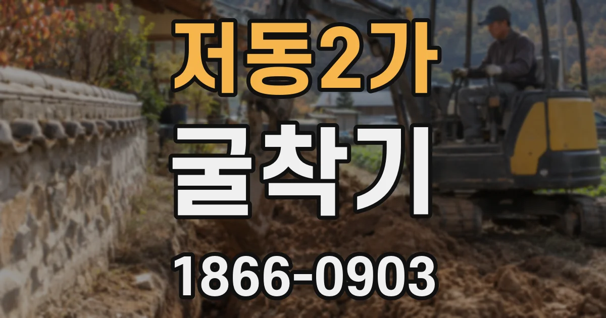저동2가 굴착기