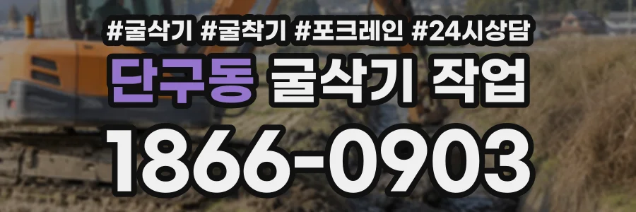 단구동 굴삭기작업 상담 전화 1866-0903