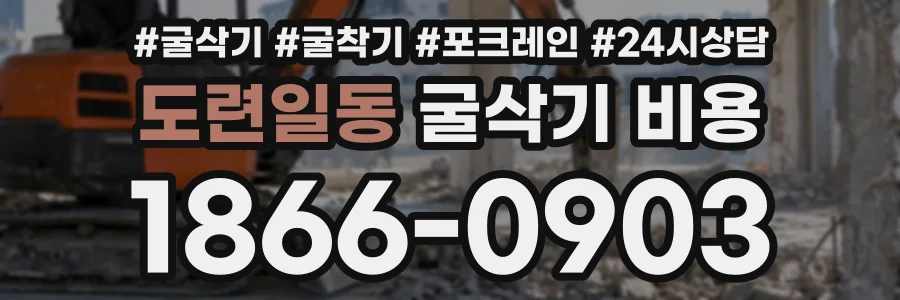 도련일동 굴삭기비용 상담 전화 1866-0903