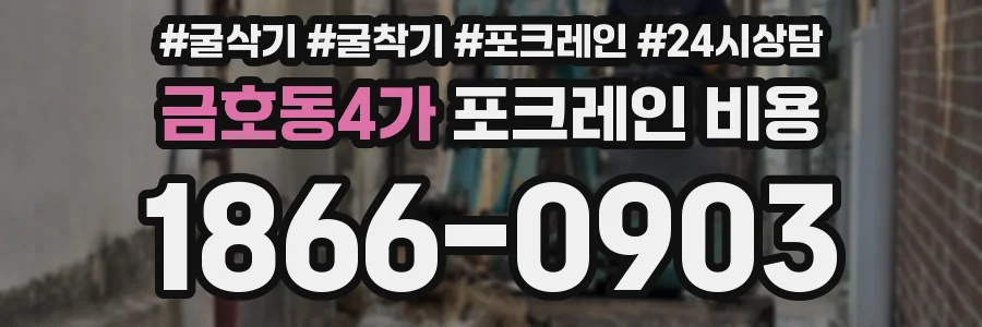 금호동4가 포크레인 비용