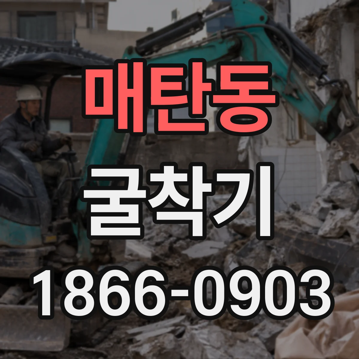 매탄동 굴착기