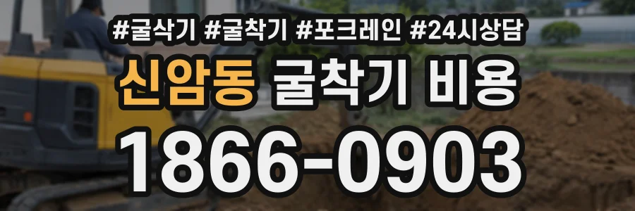 신암동 굴착기비용 상담 전화 1866-0903