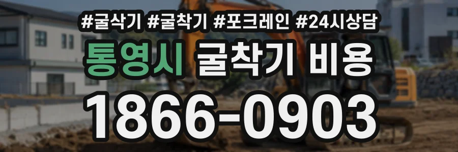 통영시 굴착기비용 상담 전화 1866-0903