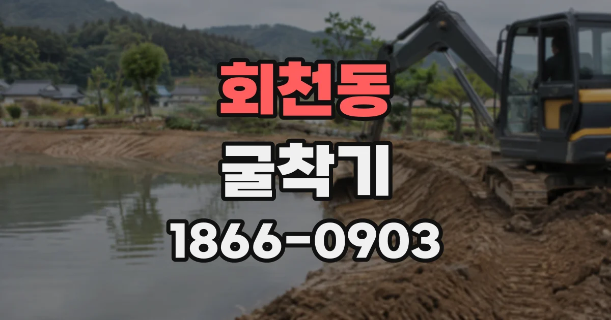 회천동 굴착기
