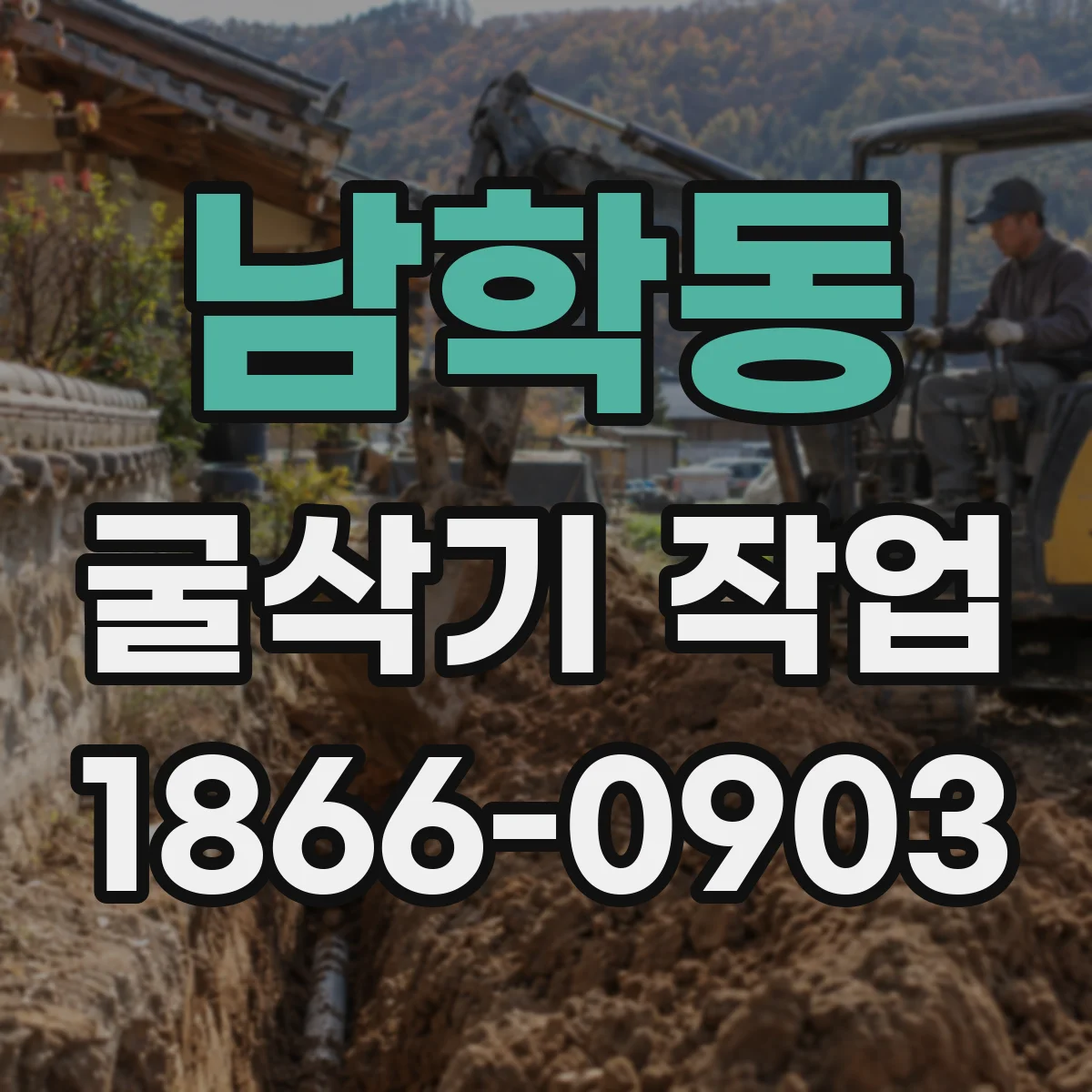 남학동 굴삭기 작업