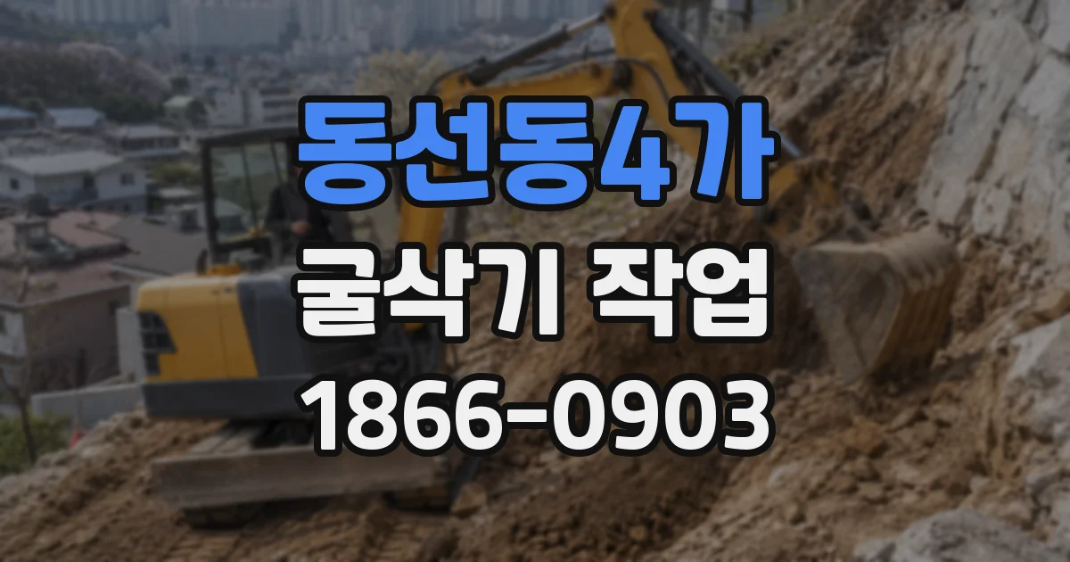 동선동4가 굴삭기 작업