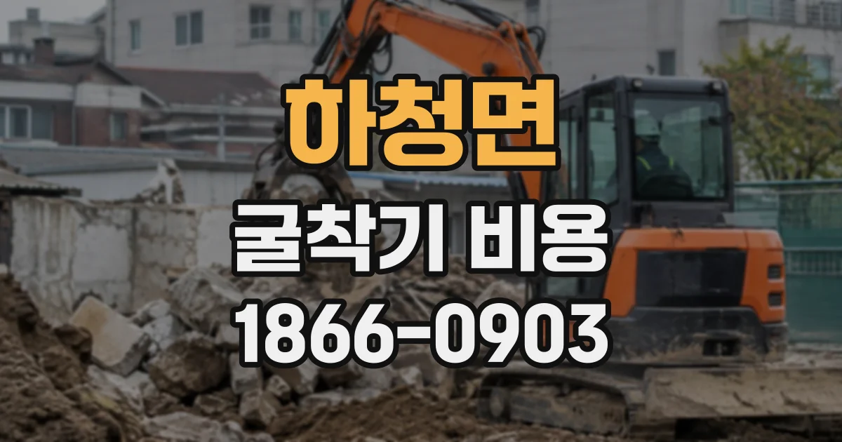 하청면 굴착기비용