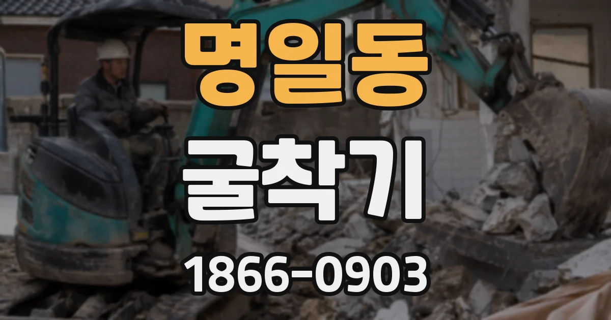명일동 굴착기