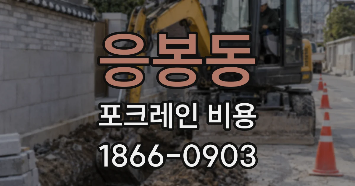 응봉동 포크레인 비용