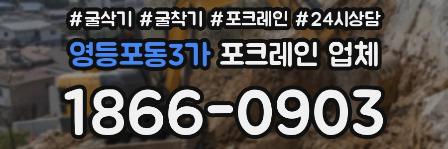 영등포동3가 포크레인 업체