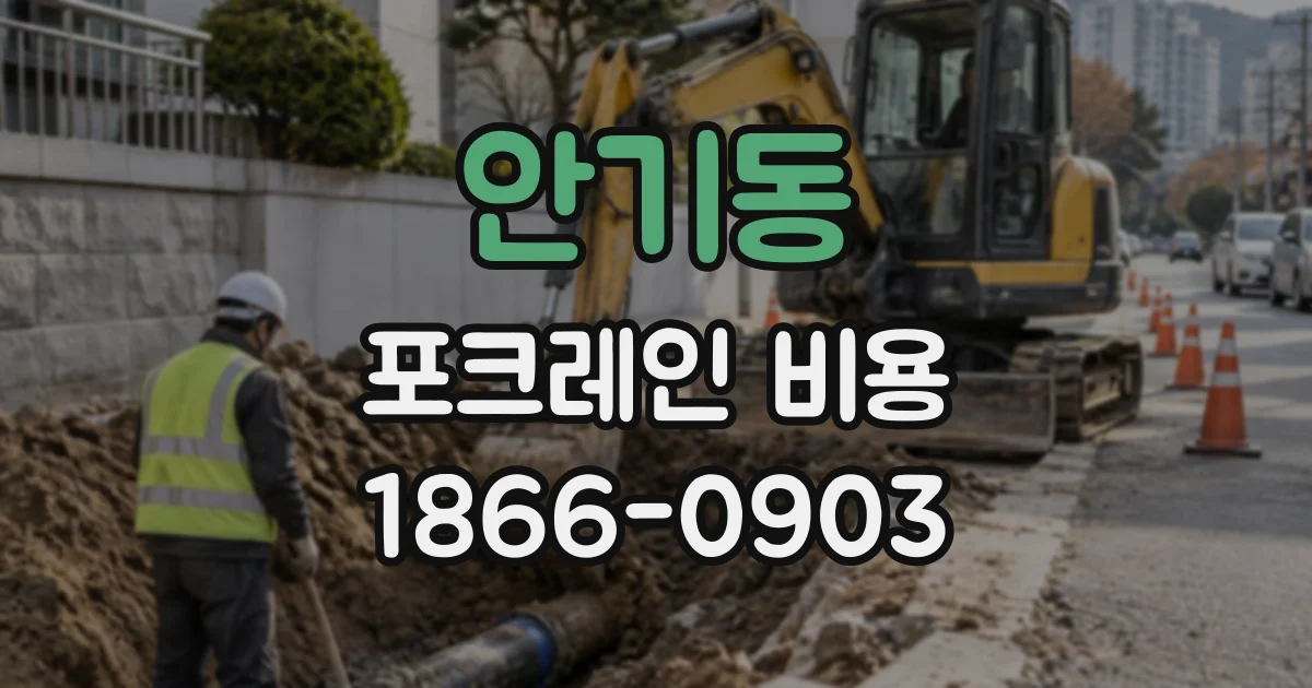 안기동 포크레인비용