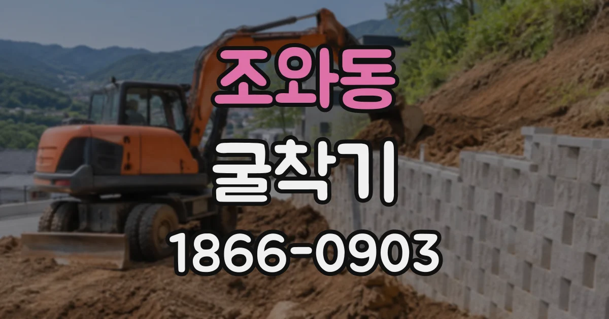 조와동 굴착기