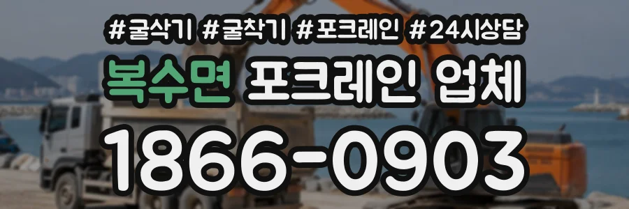 복수면 포크레인업체 상담 전화 1866-0903