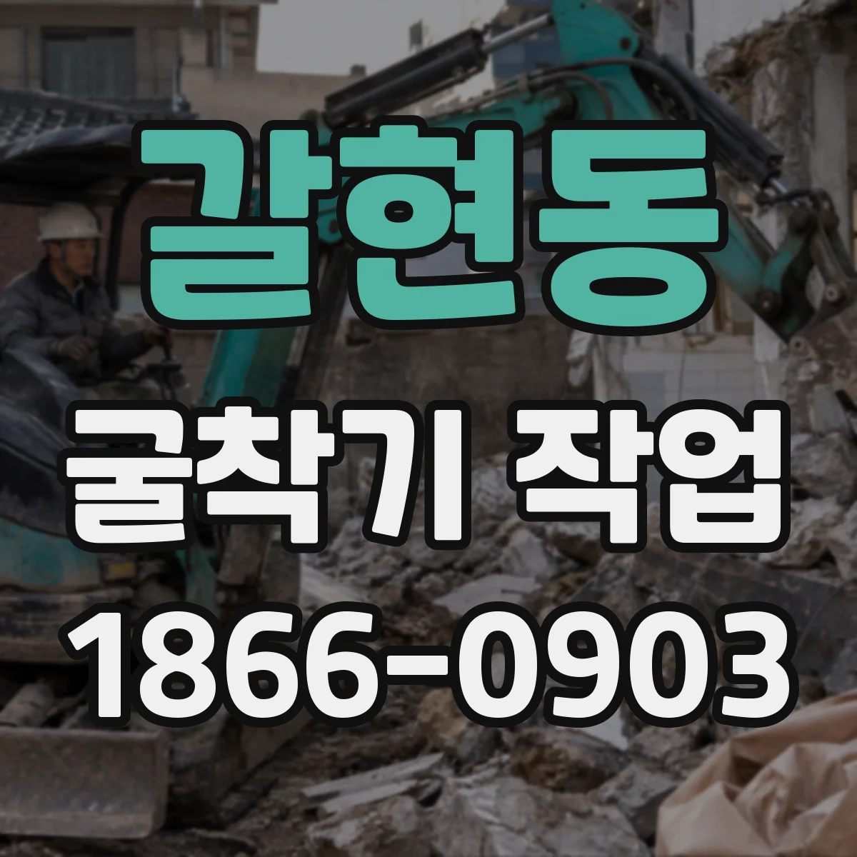 갈현동 굴착기 작업