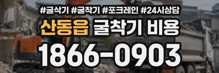 산동읍 굴착기비용 상담 전화 1866-0903