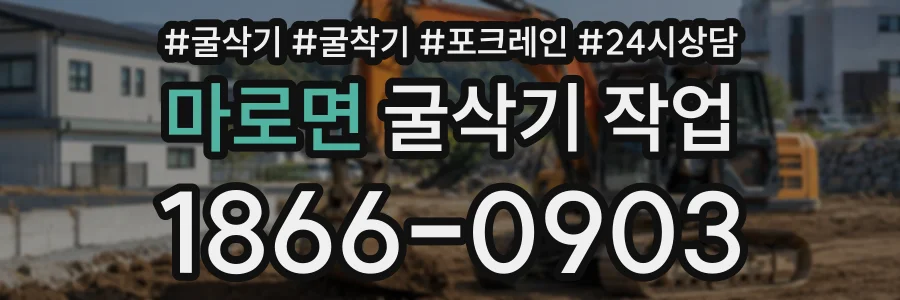 마로면 굴삭기작업 상담 전화 1866-0903