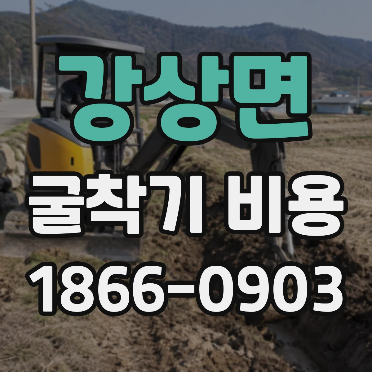 강상면 굴착기 비용