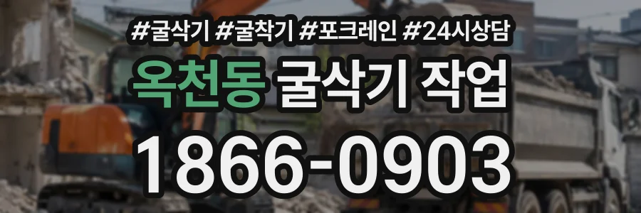 옥천동 굴삭기작업 상담 전화 1866-0903