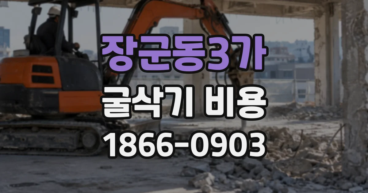 장군동3가 굴삭기비용