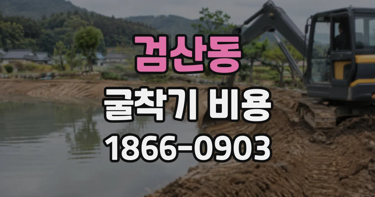 검산동 굴착기비용