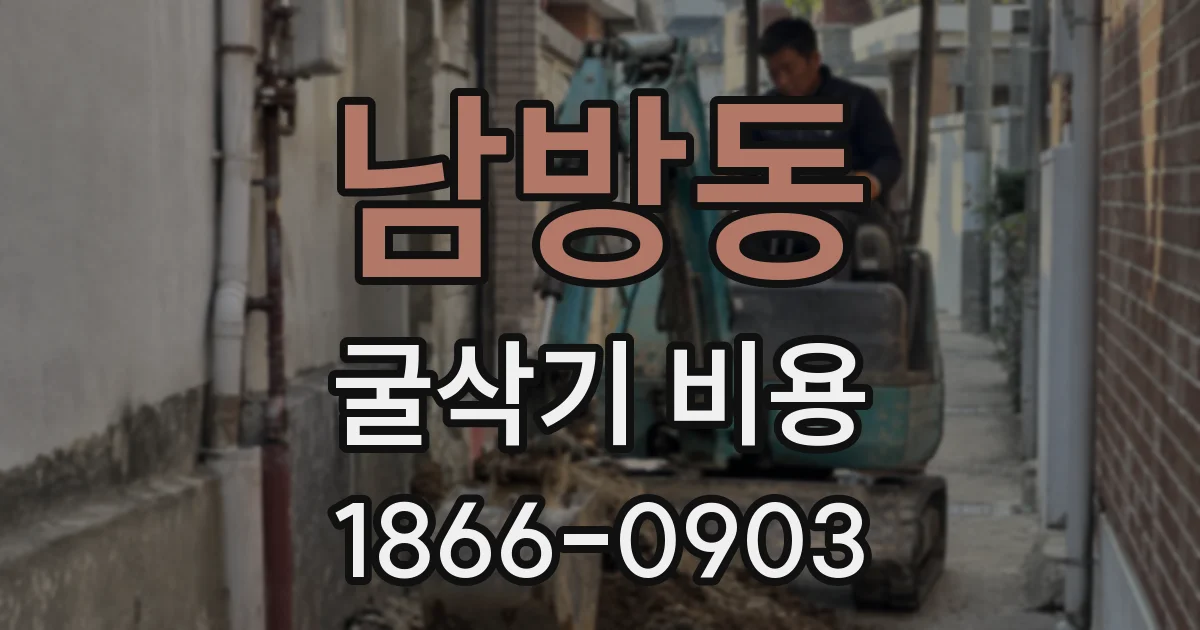 남방동 굴삭기 비용
