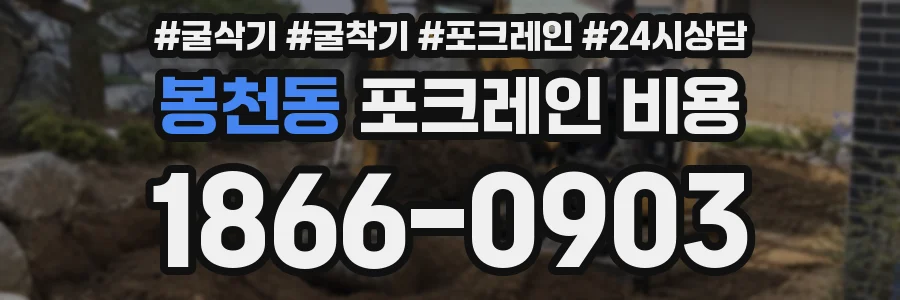 봉천동 포크레인 비용