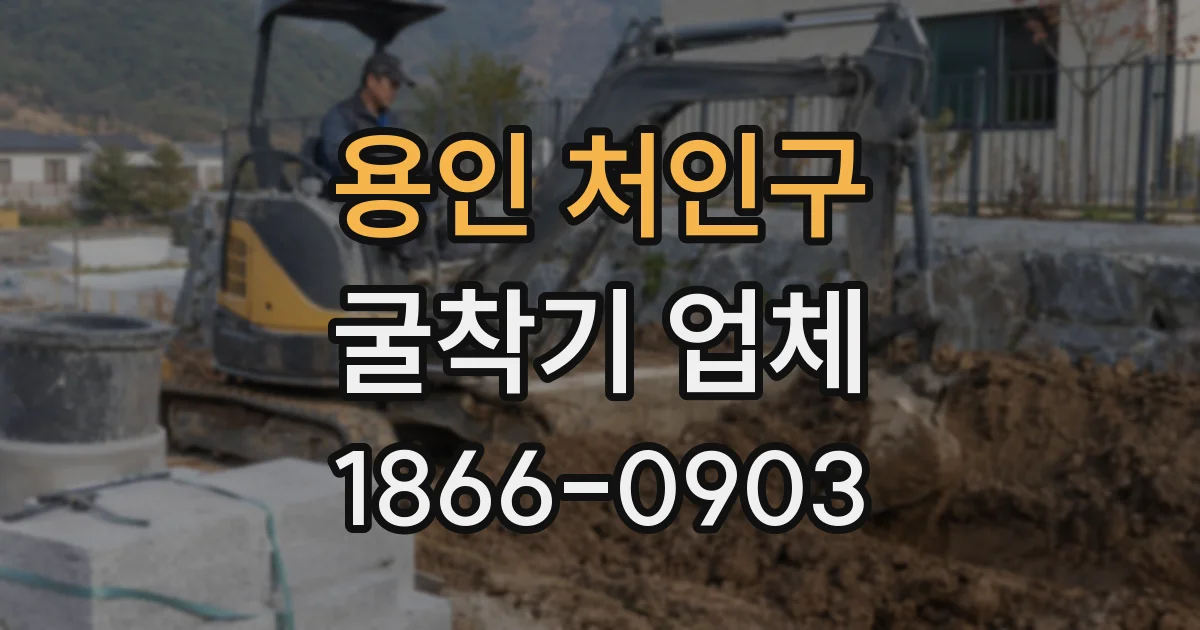 용인 처인구 굴착기 업체
