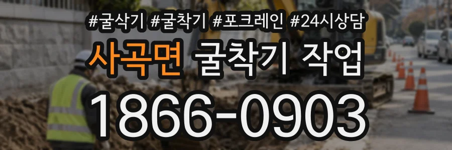 사곡면 굴착기작업 상담 전화 1866-0903