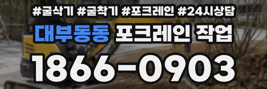 대부동동 포크레인 작업