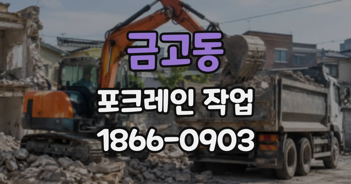 금고동 포크레인작업