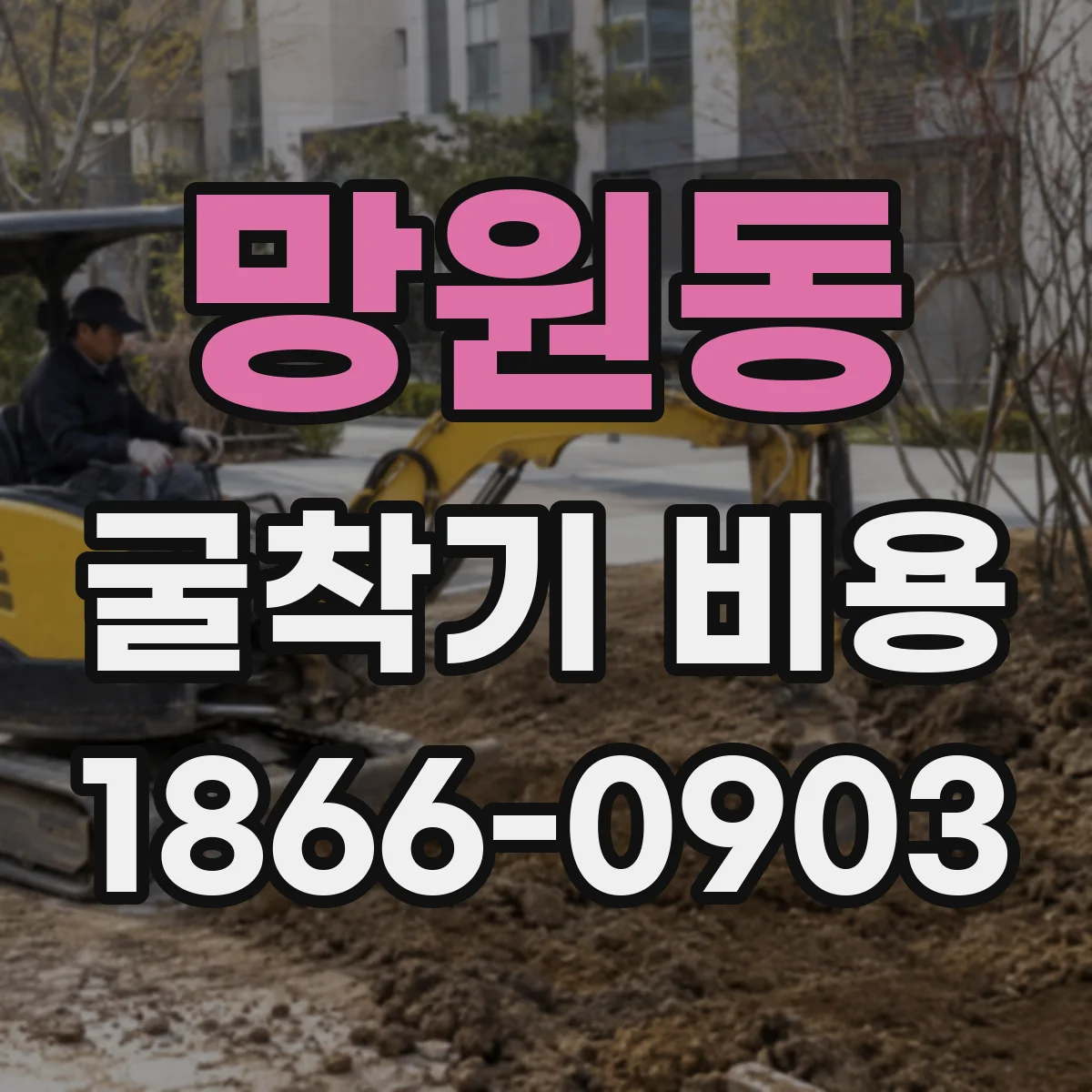 망원동 굴착기 비용