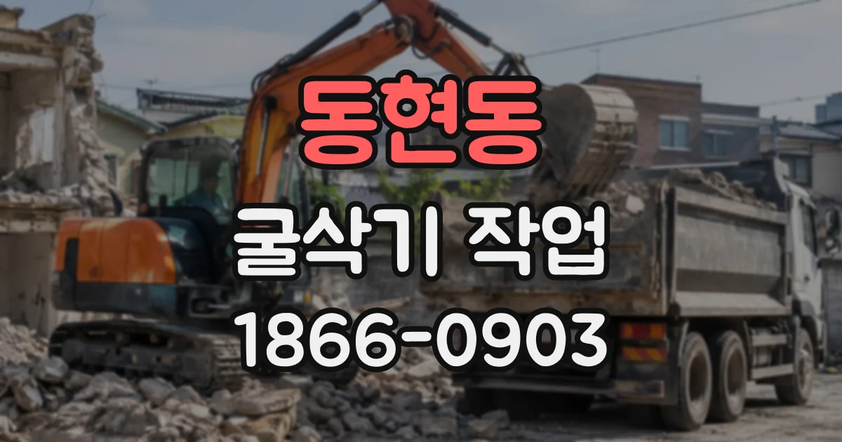 동현동 굴삭기작업