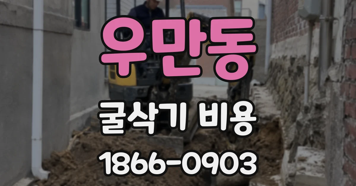 우만동 굴삭기 비용