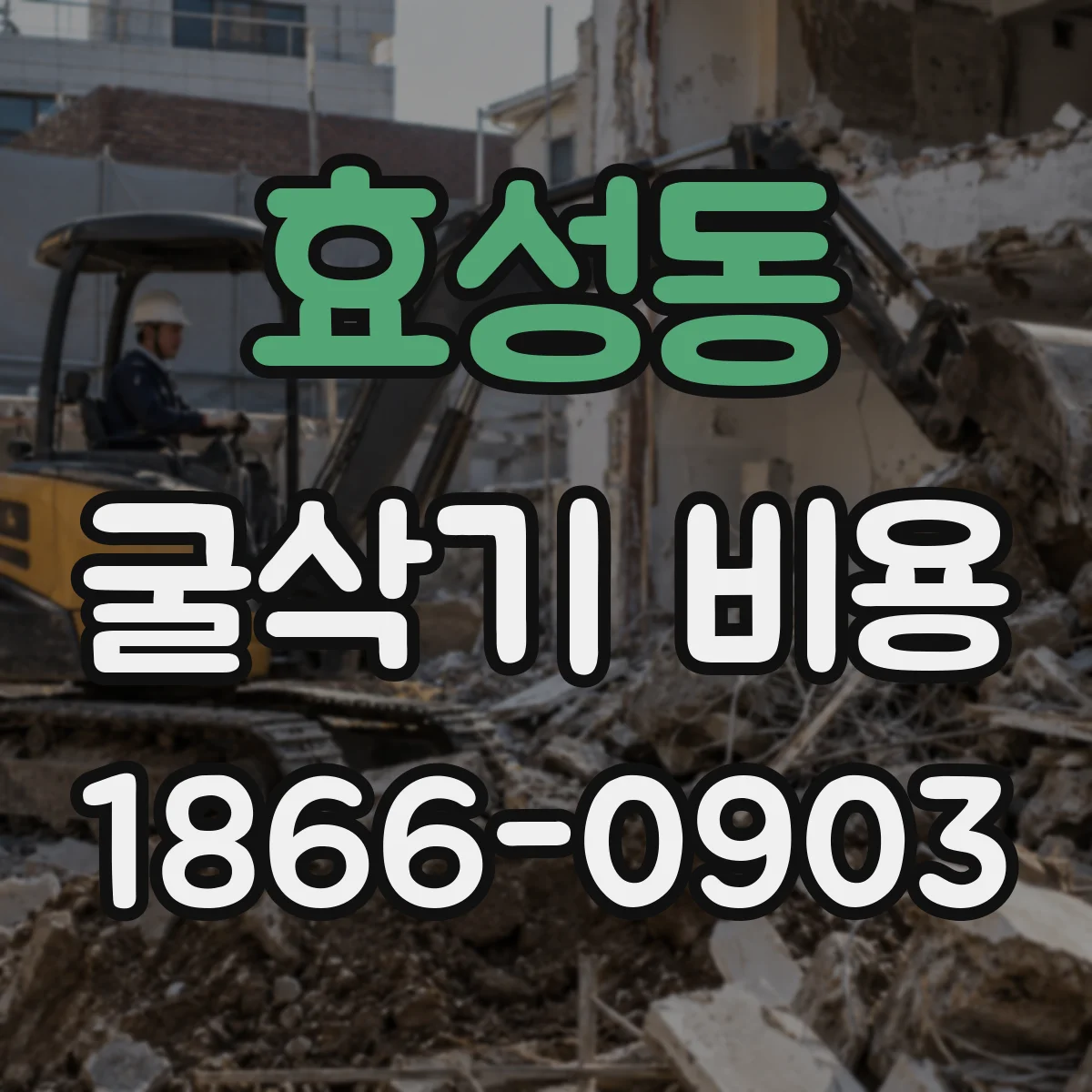 효성동 굴삭기 비용