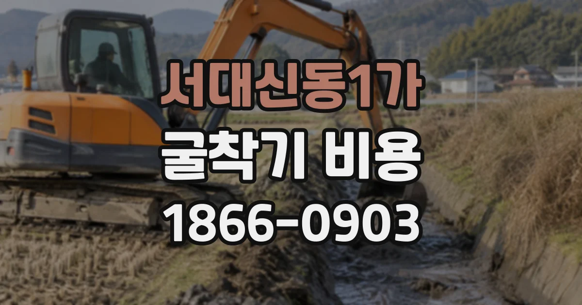 서대신동1가 굴착기비용