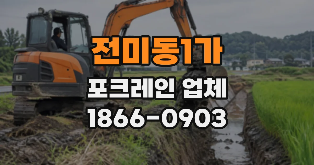 전미동1가 포크레인업체