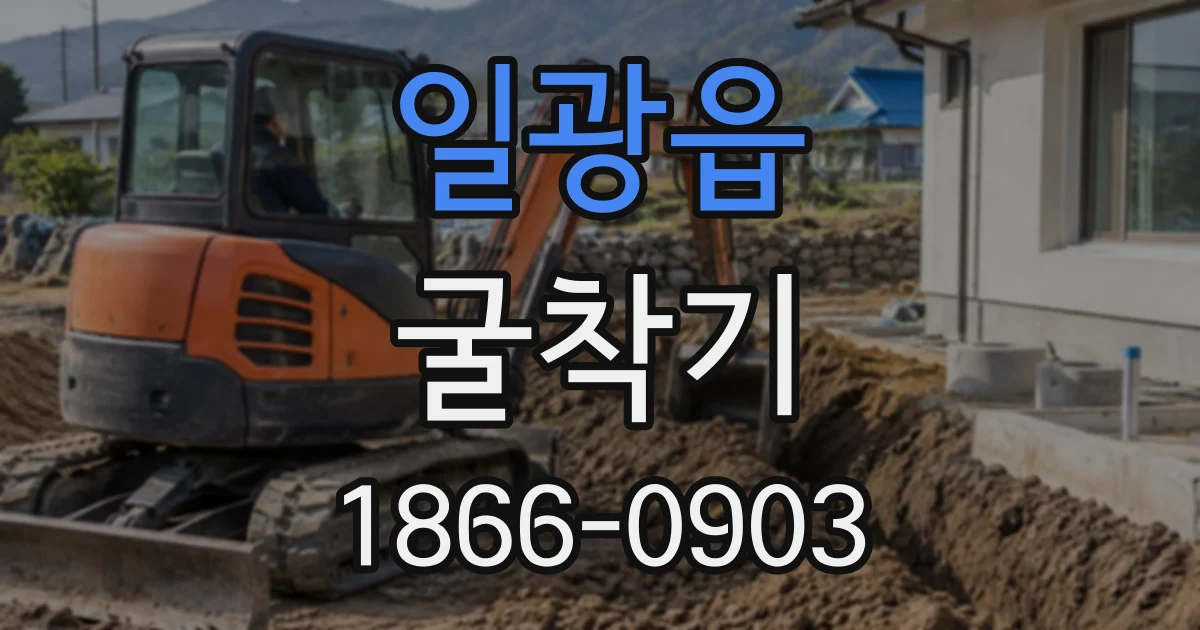 일광읍 굴착기