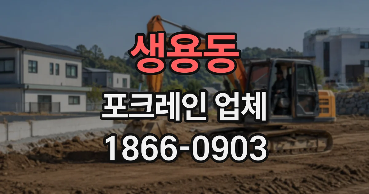 생용동 포크레인업체