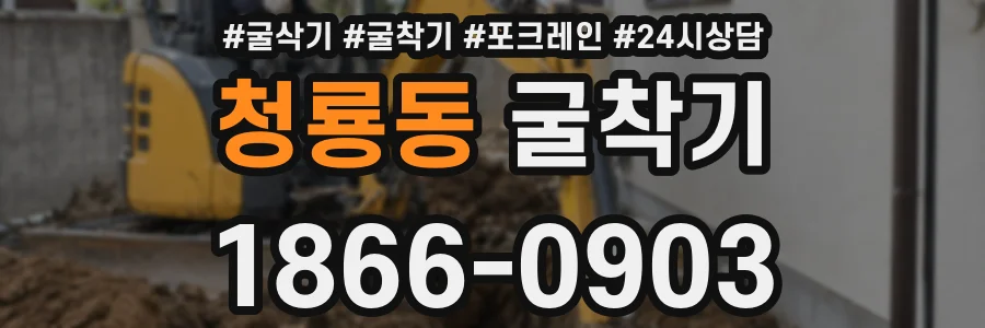 청룡동 굴착기