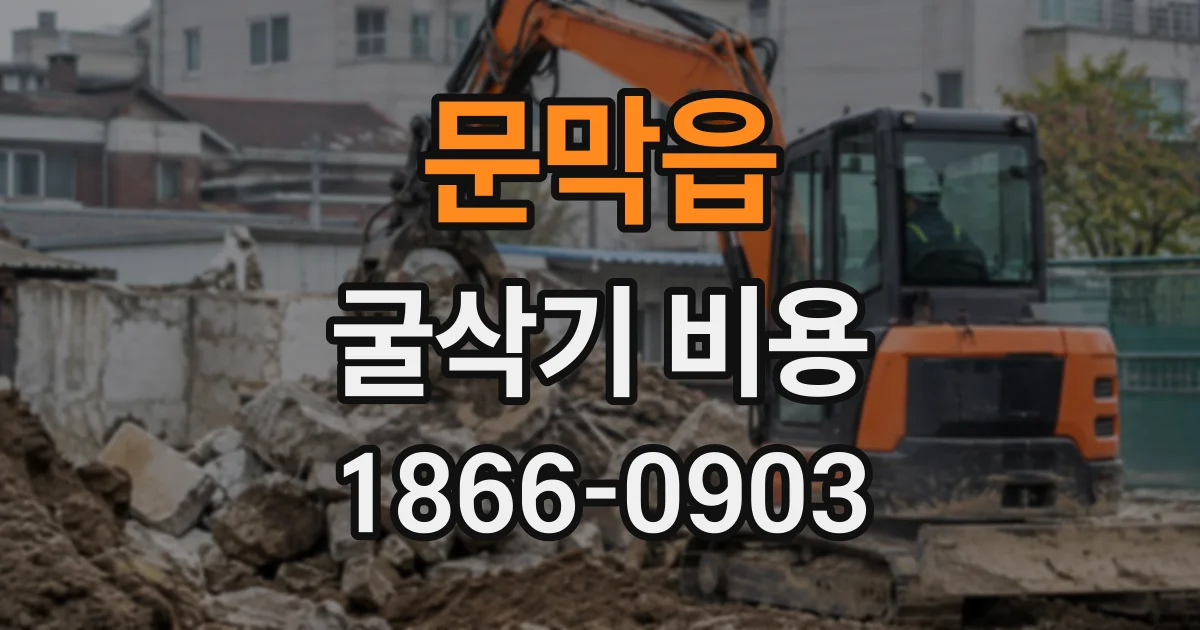 문막읍 굴삭기비용