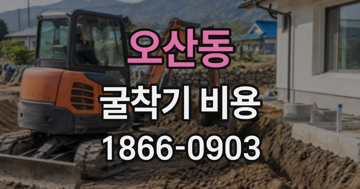 오산동 굴착기비용