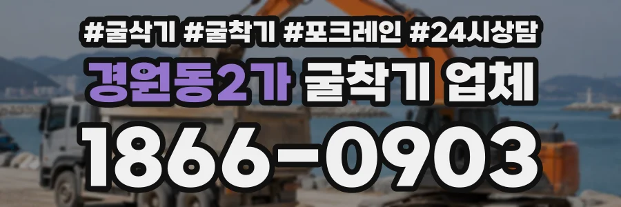 경원동2가 굴착기업체 상담 전화 1866-0903
