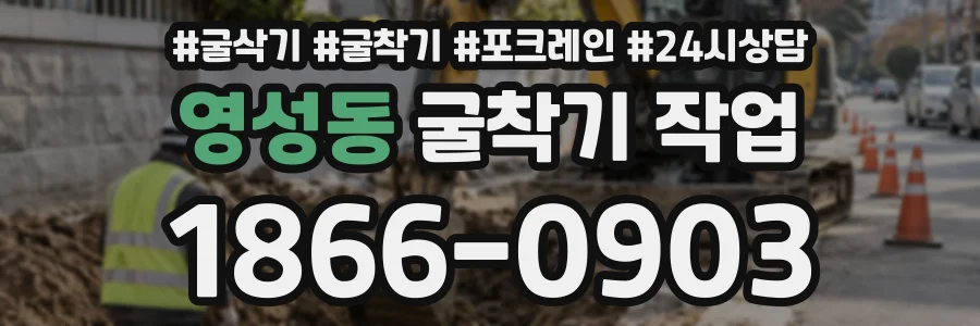 영성동 굴착기작업 상담 전화 1866-0903